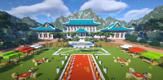 지난해 청와대가 어린이날을 맞아 마인크래프트로 어린이들을 초청했다. 청와대 유튜브 캡처.